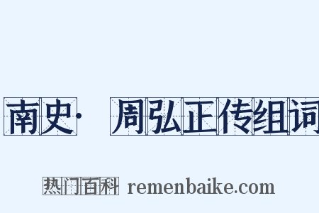 南史·周弘正传组词是什么意思的图片